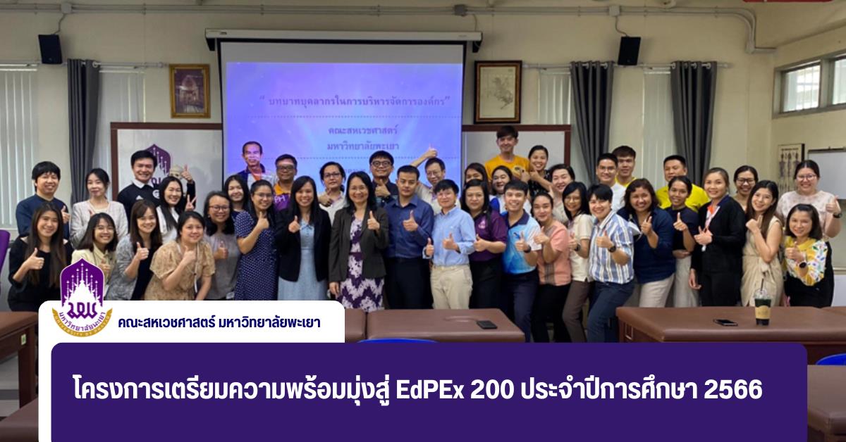 โครงการเตรียมความพร้อมมุ่งสู่ EdPEx 200 ประจำปีการศึกษา 2566 ในกิจกรรมที่ 1 “การเสริมสร้างความรู้ความเข้าใจในการบริหารจัดการคณะตามเกณฑ์ EdPEx